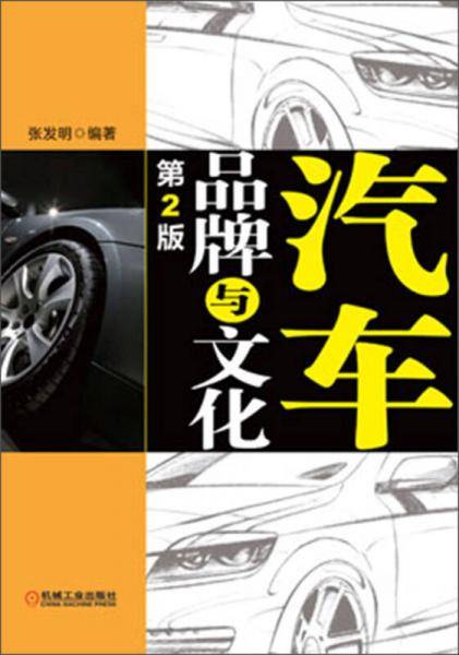 汽车品牌与文化-第2版
