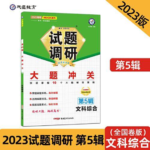 试题调研 第5辑 文科综合 大题冲关 高三高考一轮复习随身速查模拟检测 2023版天星教育