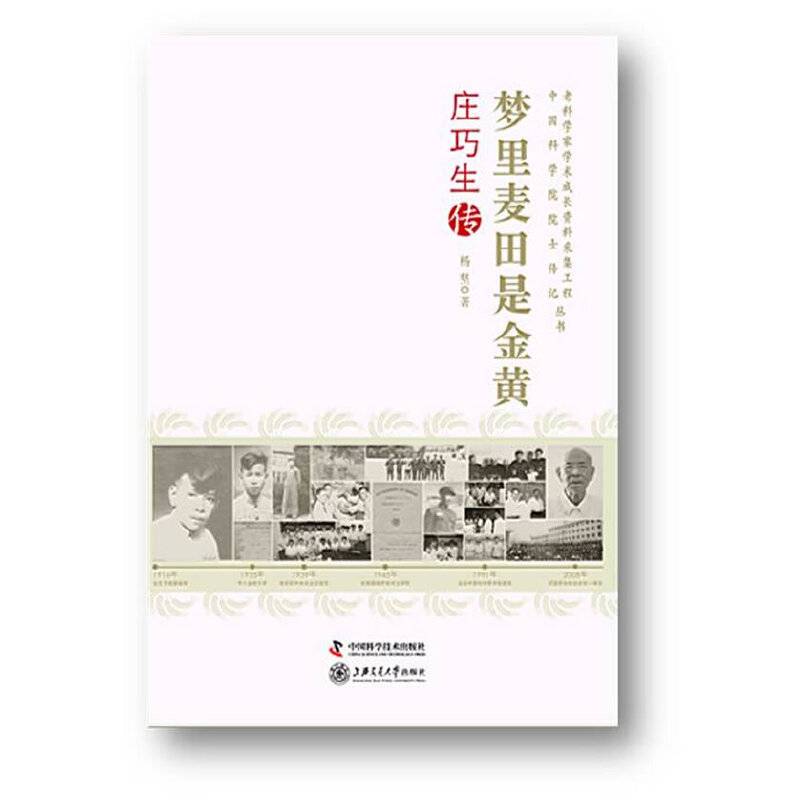 老科学家学术成长采集工程丛书--梦里麦田都是金----庄巧生传
