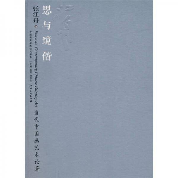 当代中国画艺术论著・思与境偕