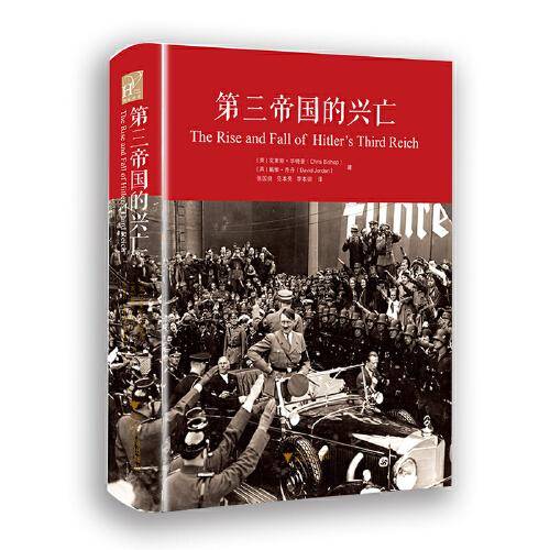 第三帝国的兴亡