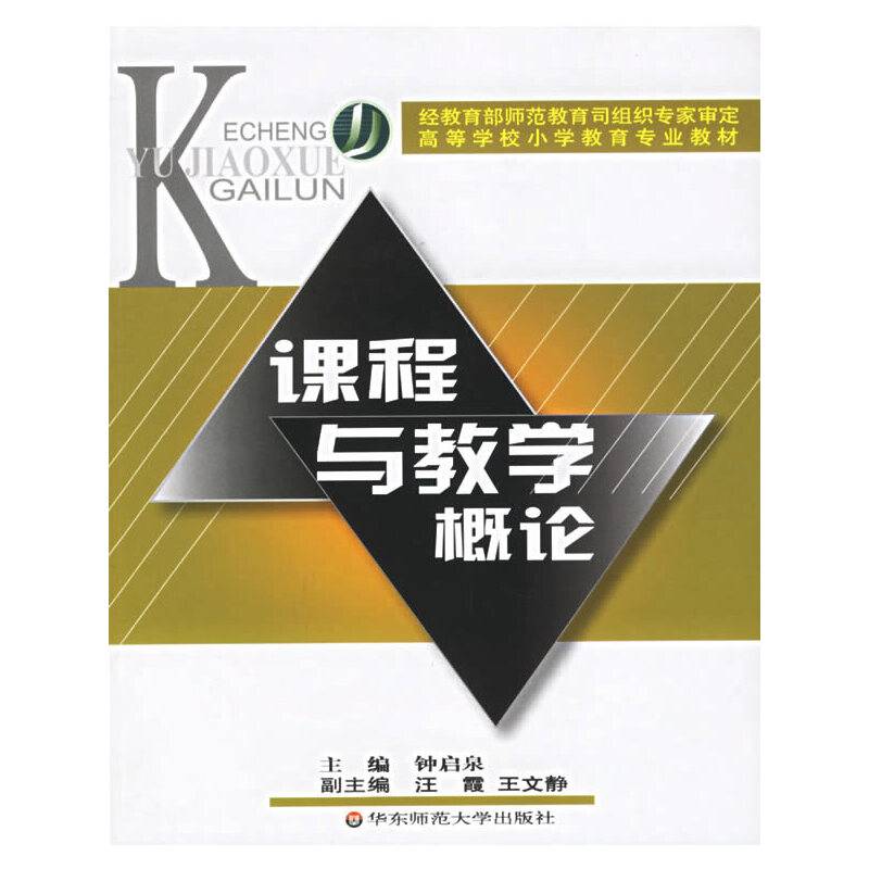 课程与教学概论/高等学校小学教育专业教材