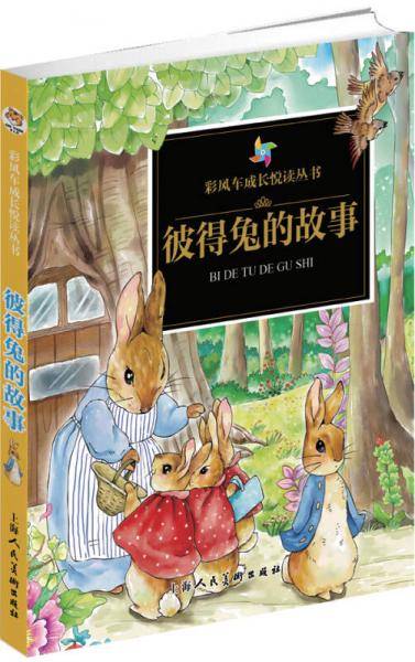 彩风车成长悦读丛书・彼得兔的故事（精华本 注音彩绘 全本彩图）