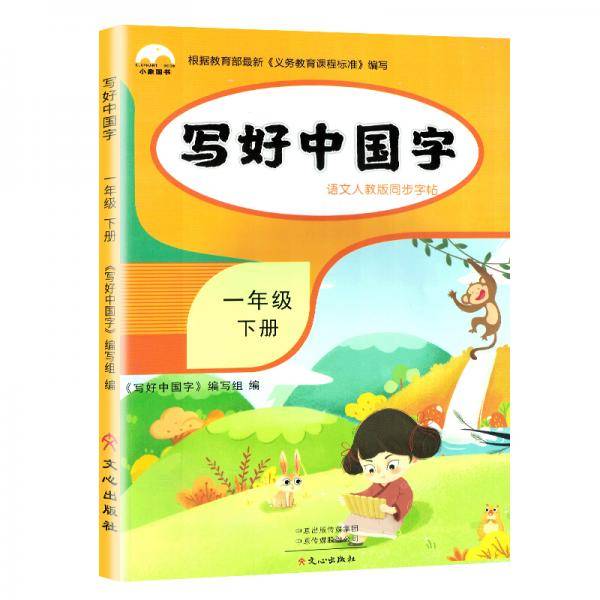 写好中国字·一年级下册（部编人教版）/同步教材一年级字帖 看拼音写生字 看拼音写词语