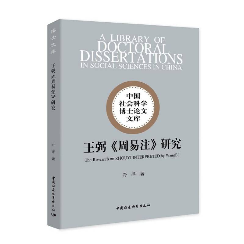 王弼《周易注》研究