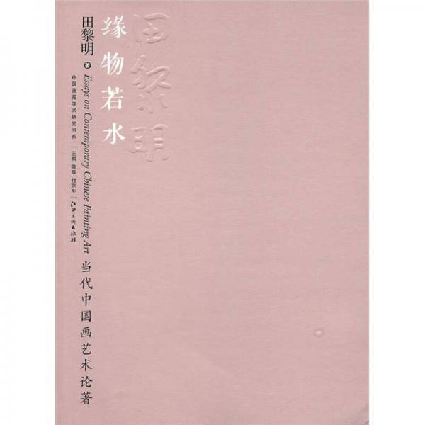 当代中国画艺术论著・缘物若水