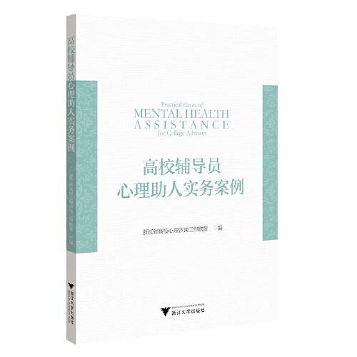 高校辅导员心理助人实务案例