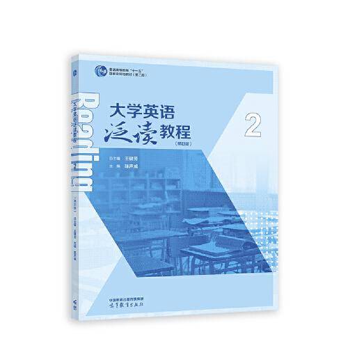 大学英语泛读教程2（第四版）
