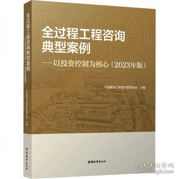 全过程工程咨询典型案例——以投资控制为核心