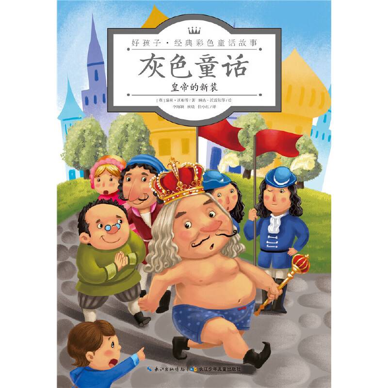 好孩子・经典彩色童话故事：灰色童话・皇帝的新装