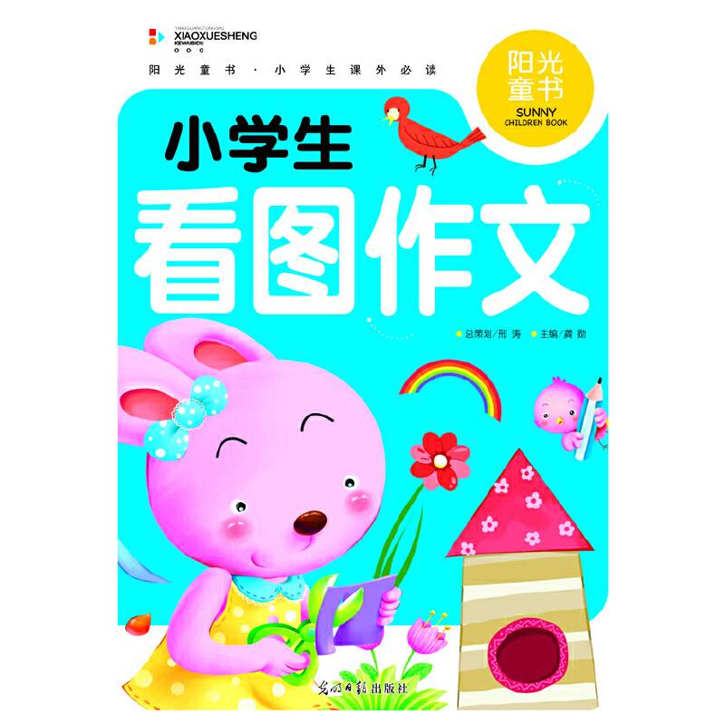 阳光童书 小学生看图作文 彩图注音版