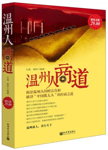 超值金版-温州人商道