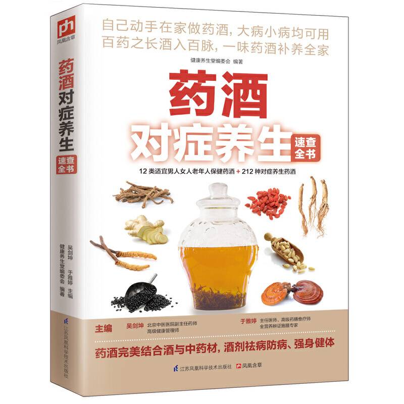 药酒对症养生速查全书（百药之长酒入百脉，一味药酒补养全家）