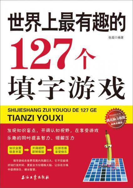世界上最有趣的127个填字游戏