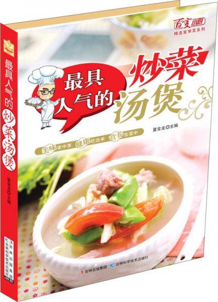 最具人气的炒菜汤煲