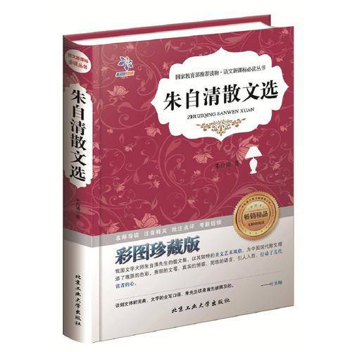 朱自清文选