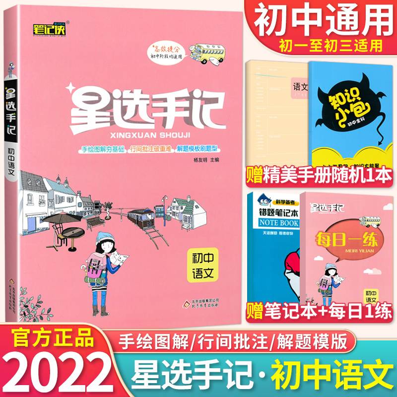 初中语文（2019版 配套新教材使用）/星选手记