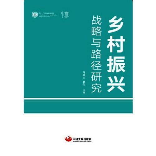 乡村振兴：战略与路径研究