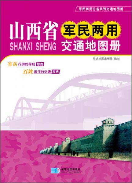 山西省军民两用交通地图册