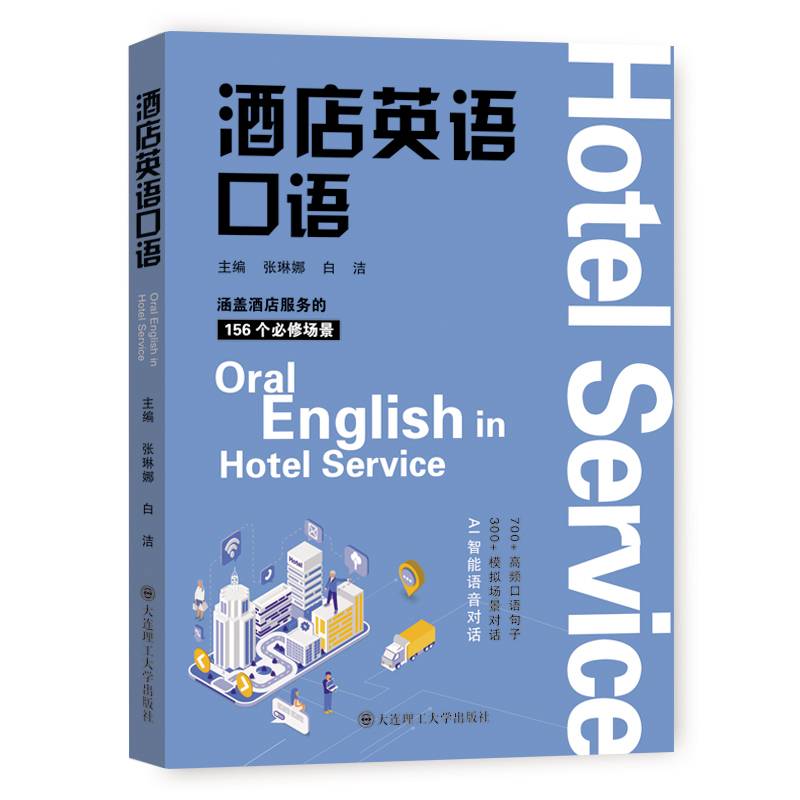 酒店英语口语