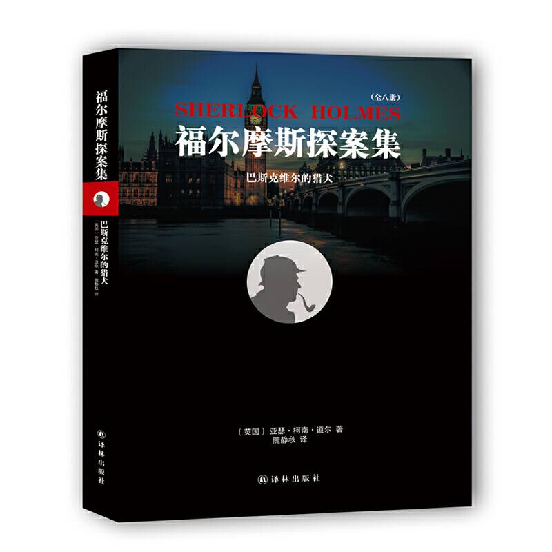 巴斯克维尔的猎犬