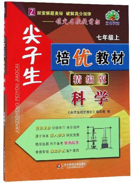 尖子生培优教材：科学（七年级上Z精编版）