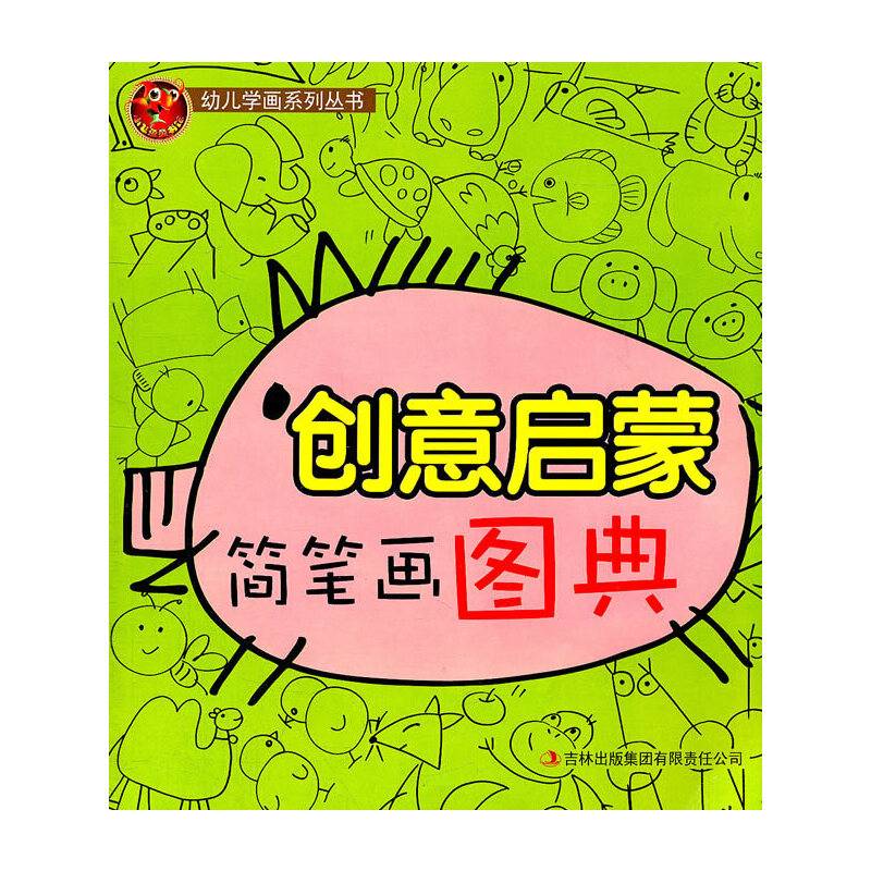 创意启蒙简笔画图典