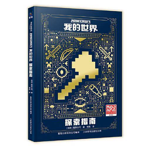 我的世界 探索指南