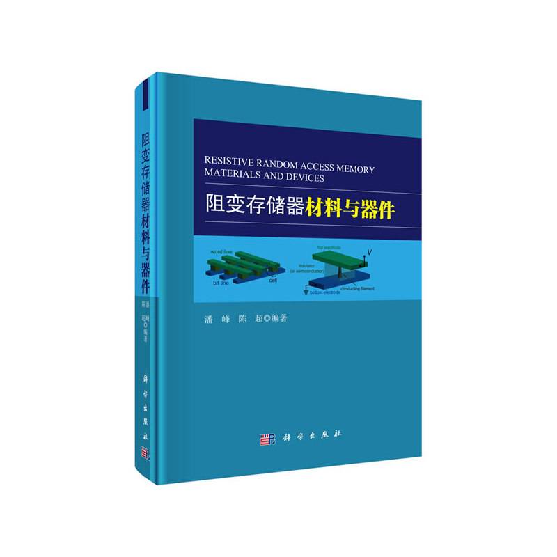 阻变存储器材料与器件