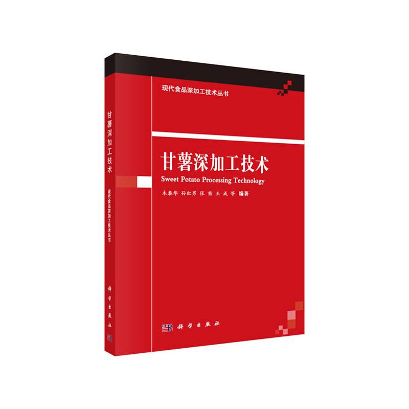 现代食品深加工技术丛书：甘薯深加工技术