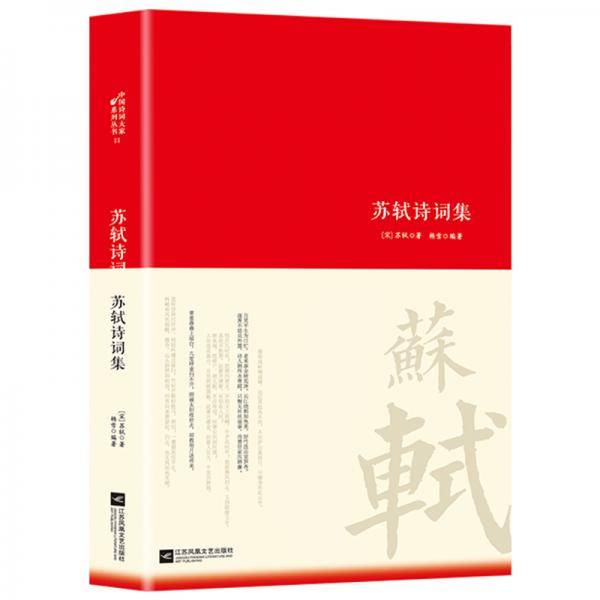 苏轼诗词集/诗词大家