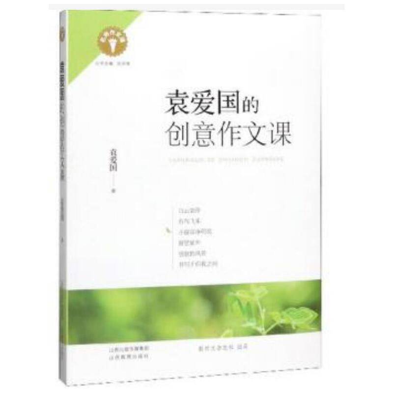 名师作文课 * 袁爱国的创意作文课