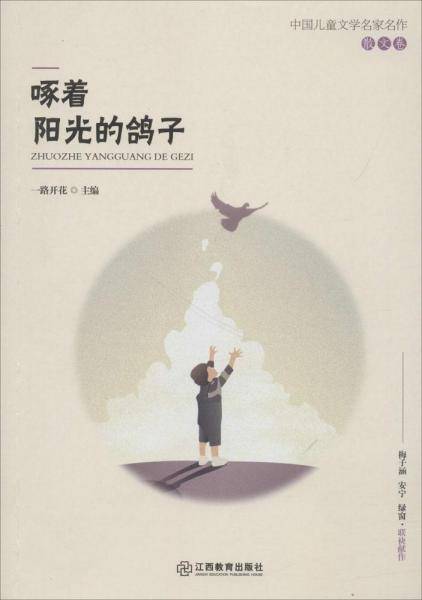 啄着阳光的鸽子/中国儿童文学名家名作