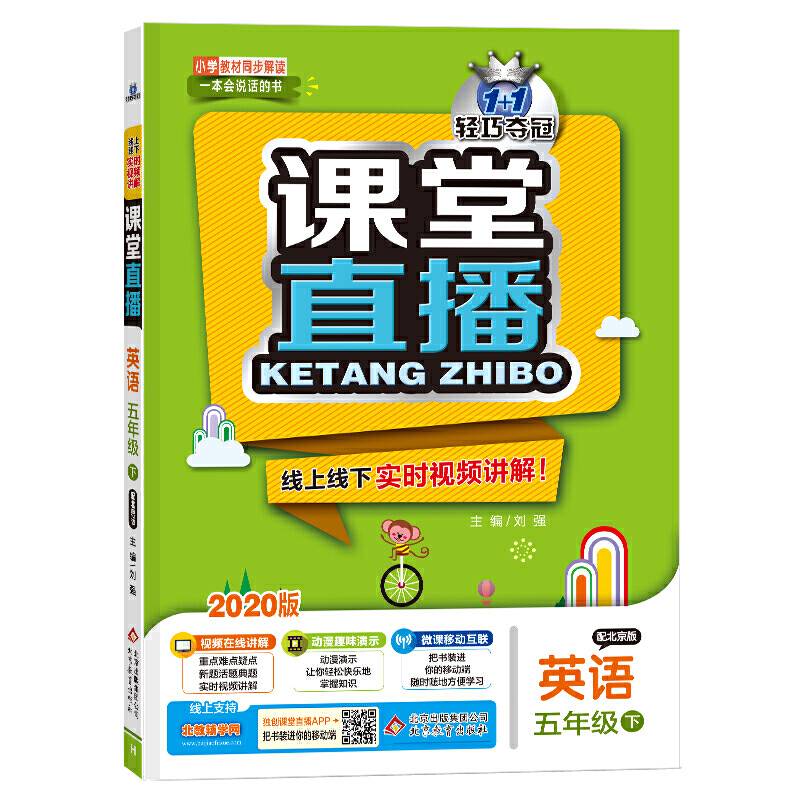 课堂直播：五年级英语（下）・北京版  2019春