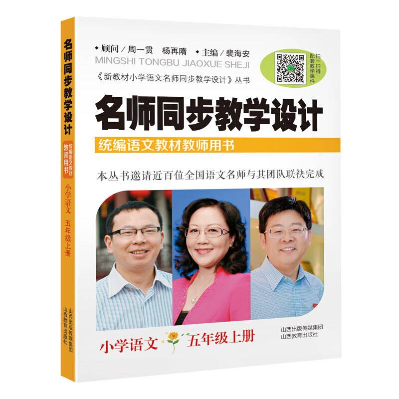 名师同步教学设计·小学语文五年级 上册