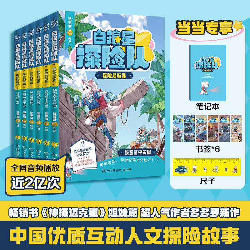 白狼星探险队（全6册） 超人气作者多多罗全新世界人文探险故事 “神探迈克狐”系列姐妹篇
