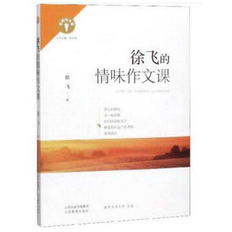 徐飞的情味作文课/名师作文课
