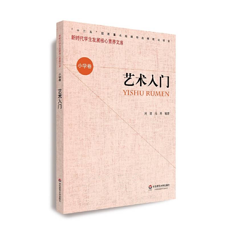 核心素养（小学卷）・艺术入门（第二辑）