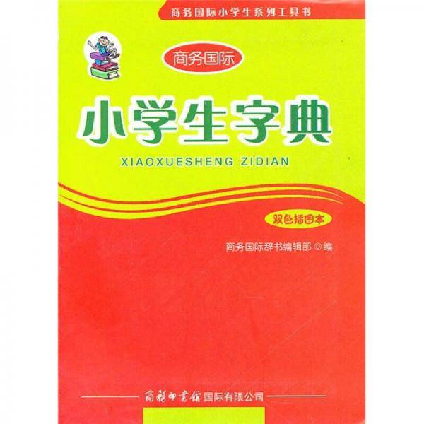 小学生字典