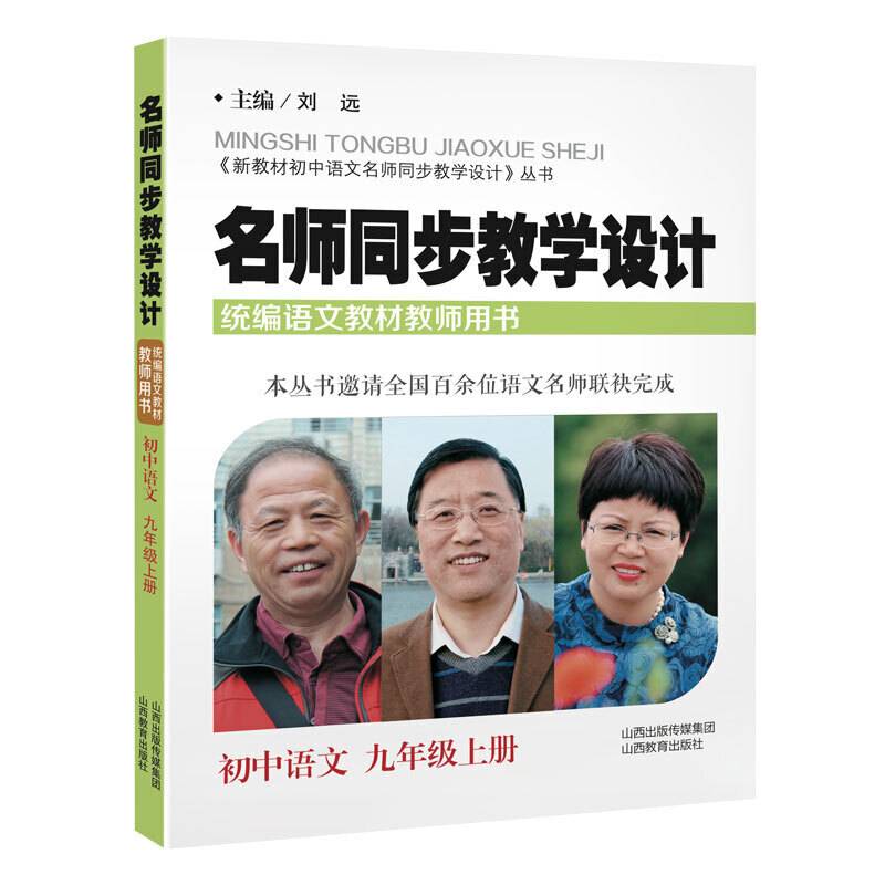 名师同步教学设计·小学语文九年级 上册