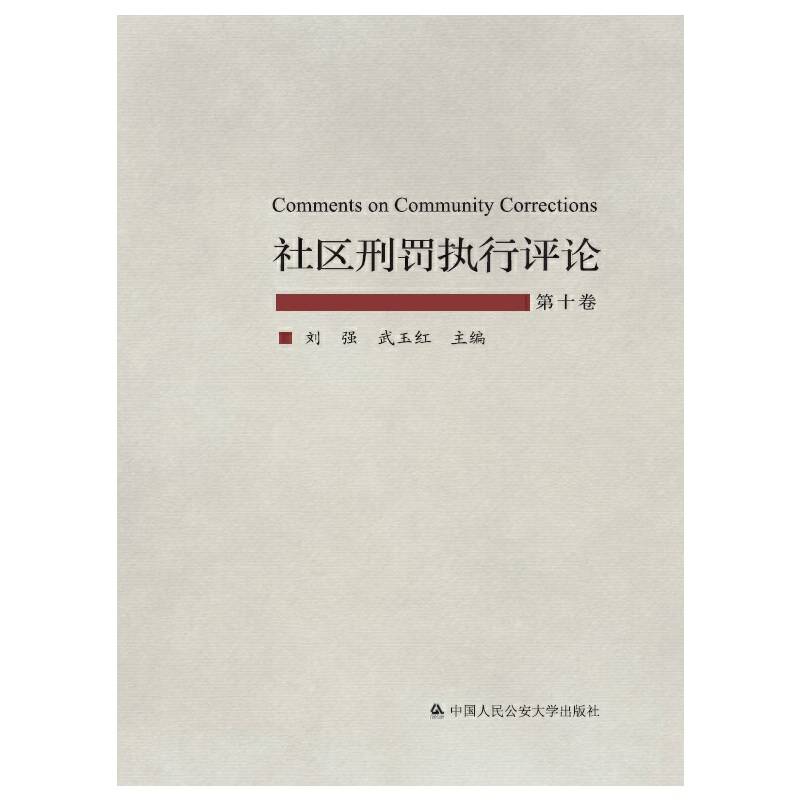 社区刑罚执行评论