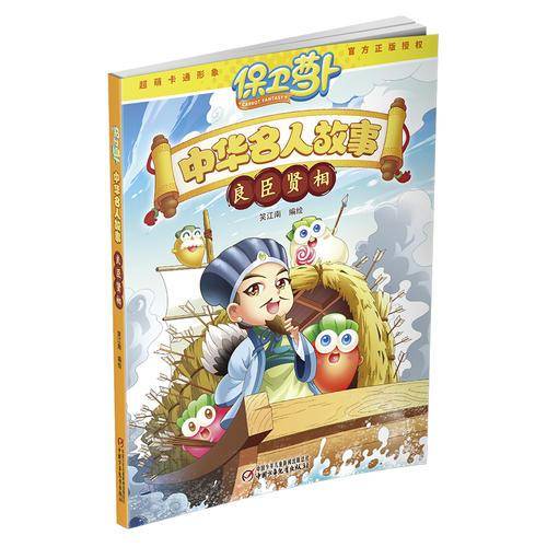 保卫萝卜・中华名人故事・良臣贤相