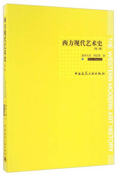 西方现代艺术史（第二版）