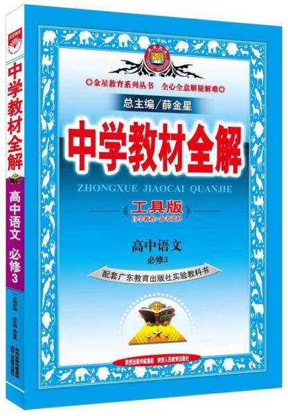 金星教育・中学教材全解高中语文必修3