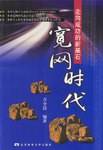 走向成功的新基石宽网时代
