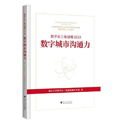 数字长三角战略2023：数字城市沟通力