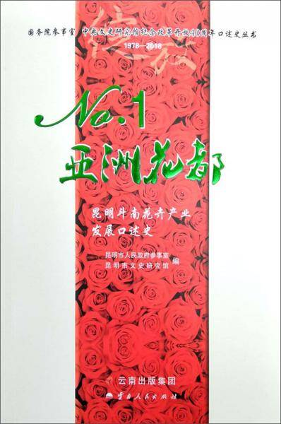 NO1亚洲花都：昆明斗南花卉产业发展口述史/中央文史研究馆纪念改革开放40周年口述史丛书