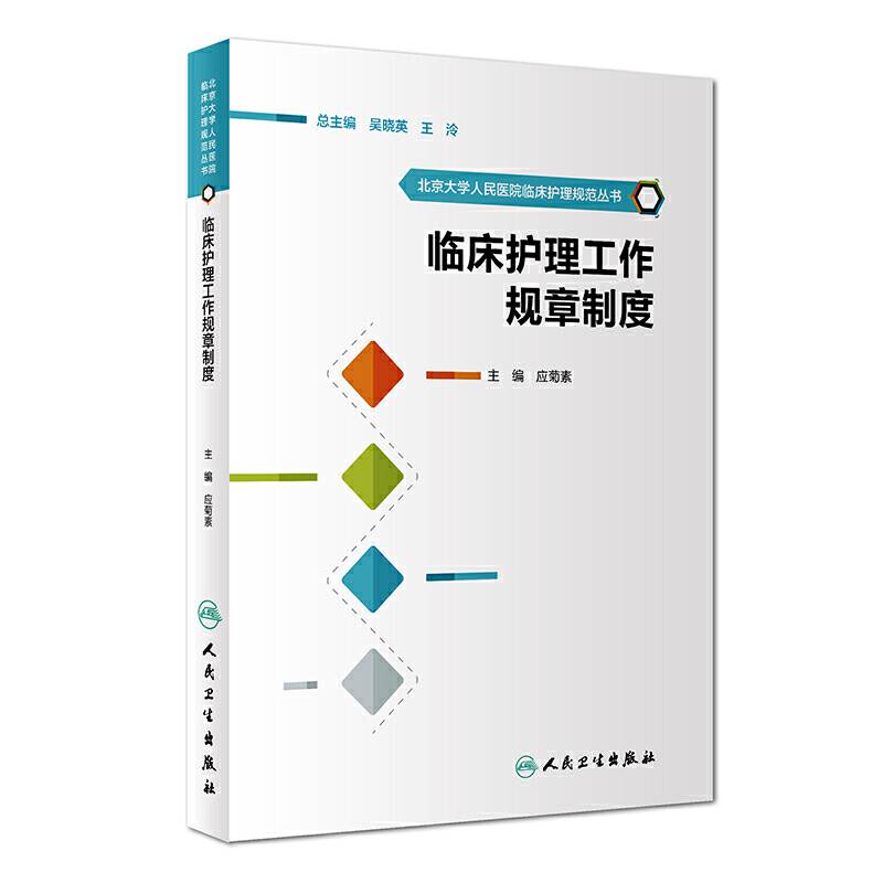 临床护理工作规章制度/北京大学人民医院临床护理规范丛书