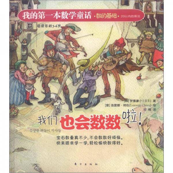 我们也会数数啦!-适读年龄3-6岁