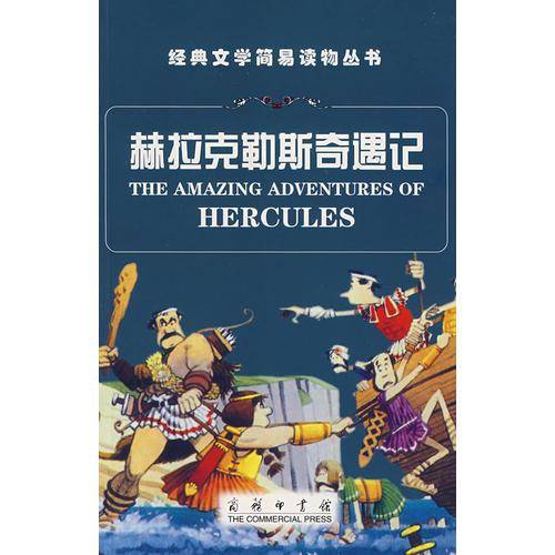赫拉克勒斯奇遇记